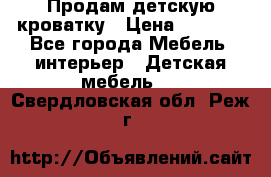 Продам детскую кроватку › Цена ­ 4 500 - Все города Мебель, интерьер » Детская мебель   . Свердловская обл.,Реж г.